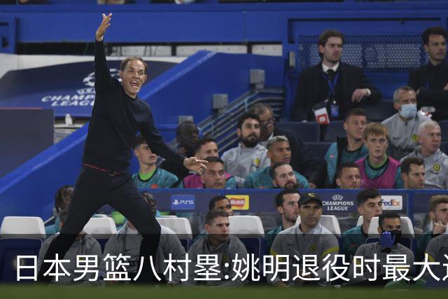 日本男篮八村塁:姚明退役时最大遗憾是后继无人 我也思考这个问题