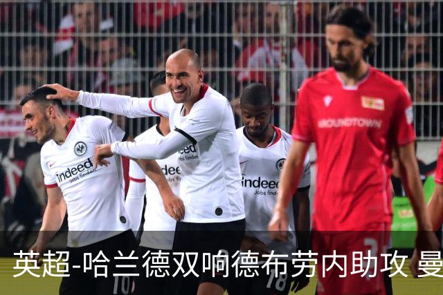 英超-哈兰德双响德布劳内助攻 曼城2-0热刺