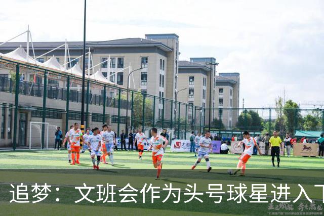 追梦：文班会作为头号球星进入下赛季 但总决赛连第二好都排不上