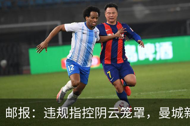 邮报：违规指控阴云笼罩，曼城新赛季降级赔率