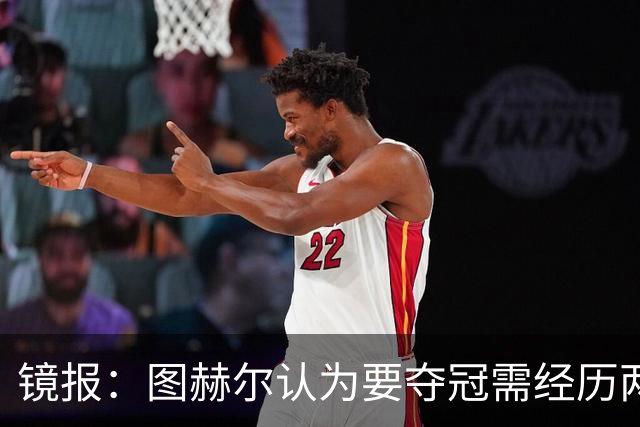 镜报：图赫尔认为要夺冠需经历两次点球大战，英格兰已经在练点球